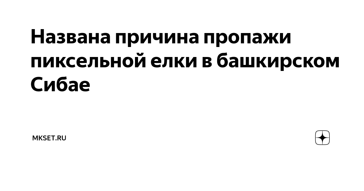 Ваша елка не горит: Радию Хабирову предъявили за пиксельную елку в Нефтекамске