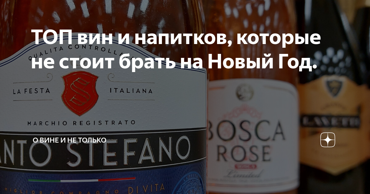ТОП вин и напитков, которые не стоит брать на Новый Год. | ВИНТ | Дзен