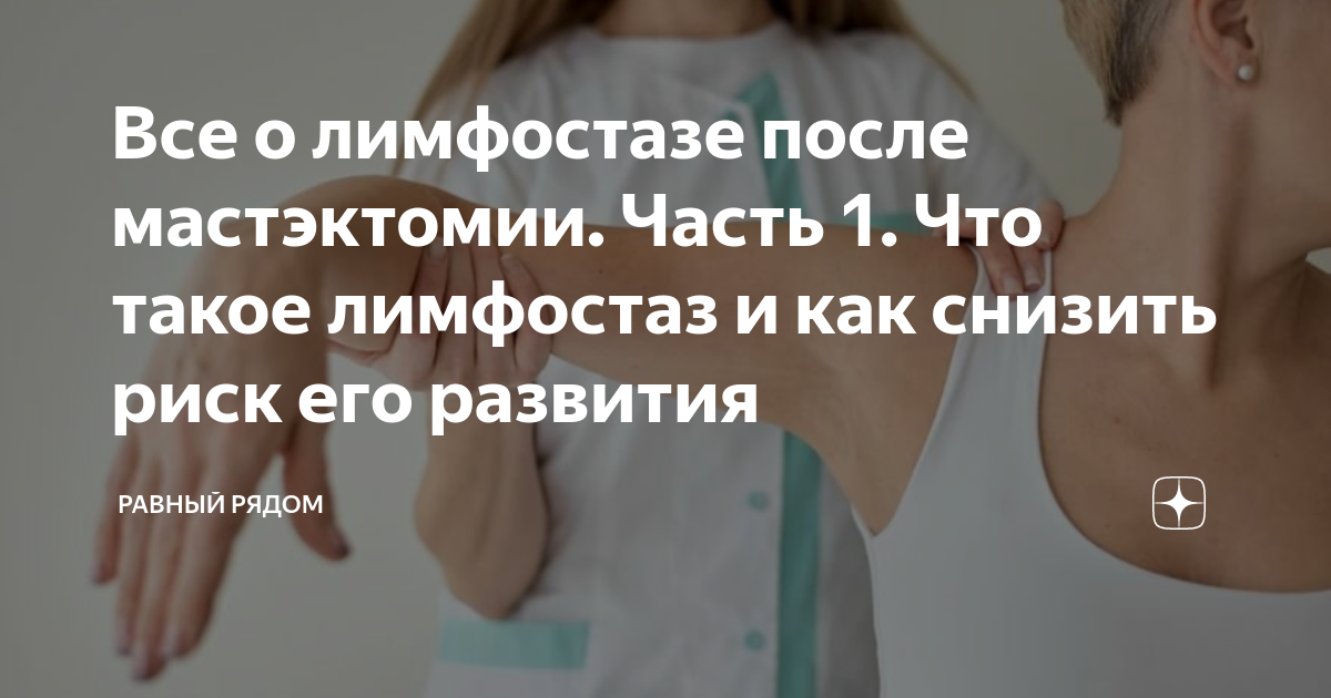 Все о лимфостазе после мастэктомии. Часть 1. Что такое лимфостаз и как ...