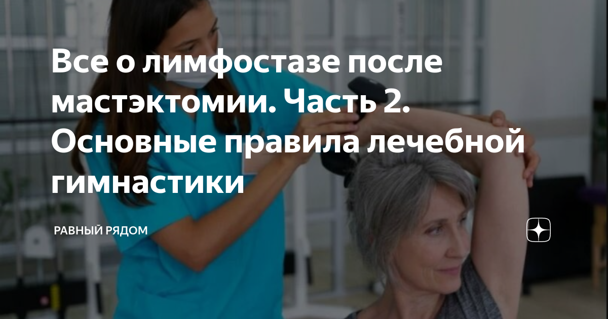 Все о лимфостазе после мастэктомии. Часть 2. Основные правила лечебной ...