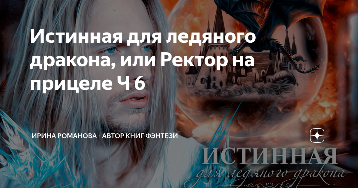 Книга огненная для ледяного дракона. Любить ректора или охота на дракона читать. Женить ректора. Любить ректора или охота на дракона читать. Ксения власова книги.