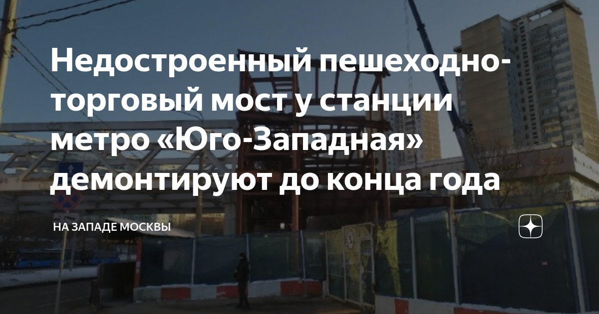 Недостроенный пешеходно-торговый мост у станции метро «Юго-Западная ...