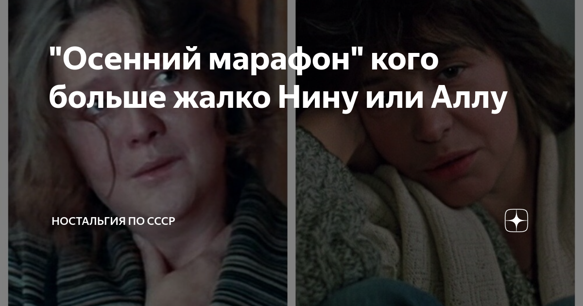 "Осенний марафон" кого больше жалко Нину или Аллу | Ностальгия по СССР ...