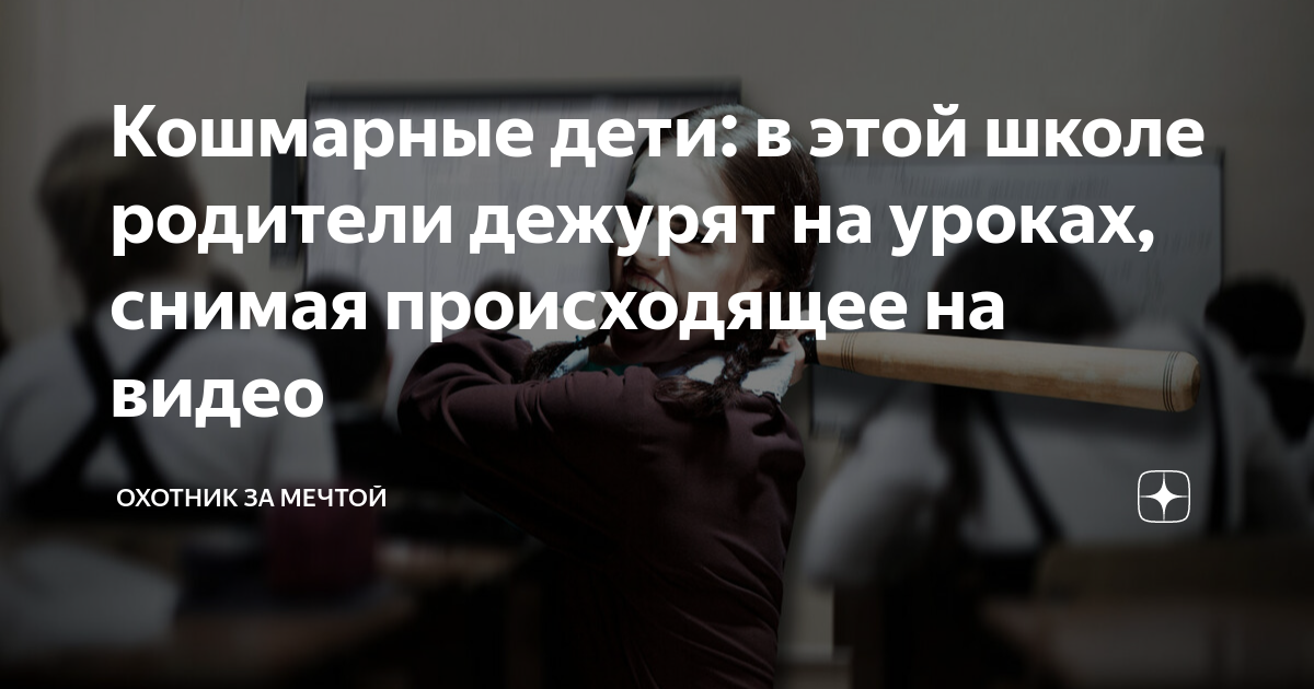 Кошмарные дети: в этой школе родители дежурят на уроках, снимая ...