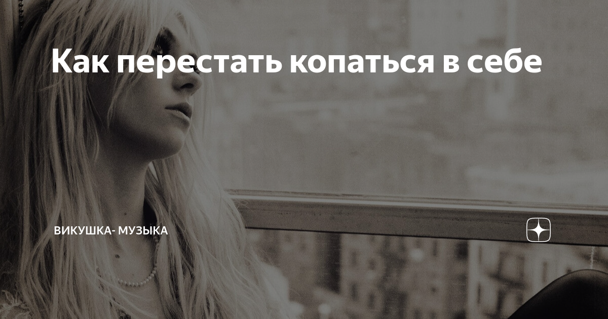 Как перестать копаться в себе? Чем это вредно?