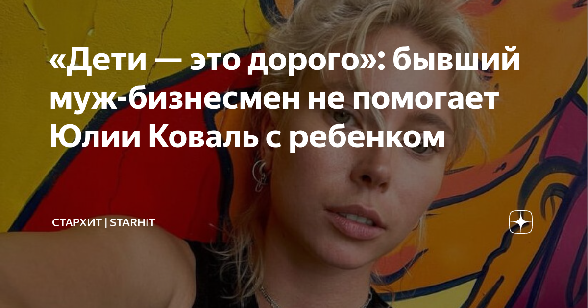 «Дети — это дорого»: бывший муж-бизнесмен не помогает Юлии Коваль с ...
