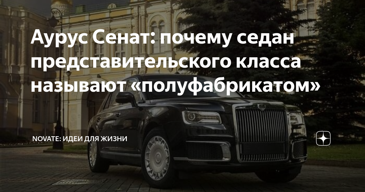 Аурус сенат седан