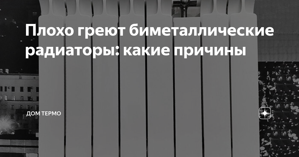 Плохо греют биметаллические радиаторы: какие причины | Дом Термо | Дзен