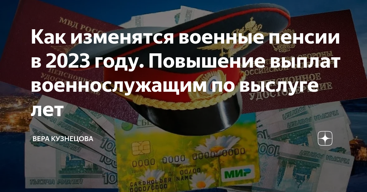Как изменятся военные пенсии в 2023 году. Повышение выплат ...