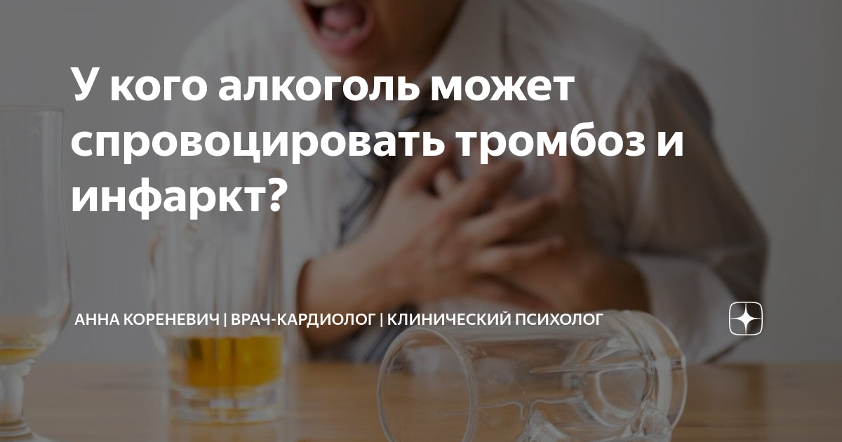 У кого алкоголь может спровоцировать тромбоз и инфаркт? | Анна ...