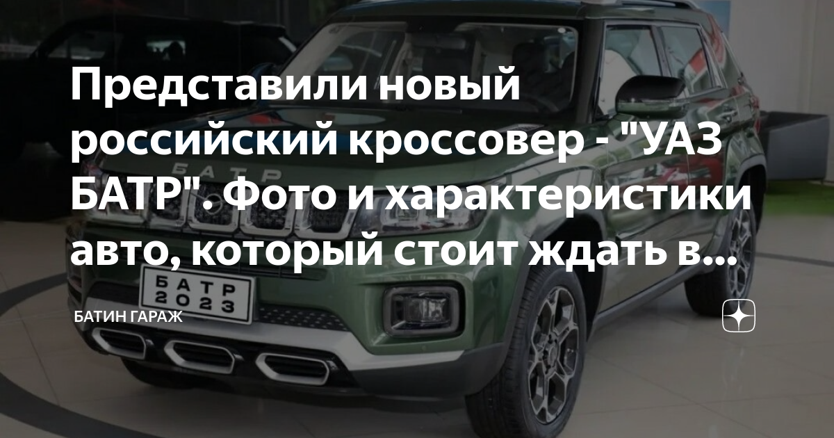 Новый уаз батр