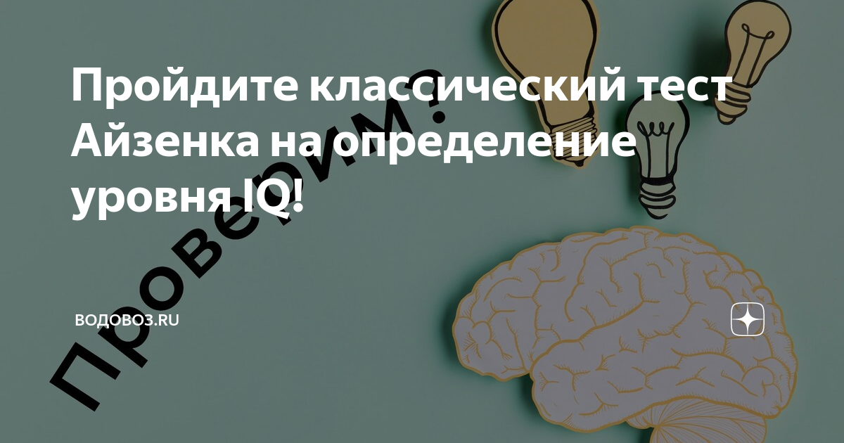 Уровень iq айзенка