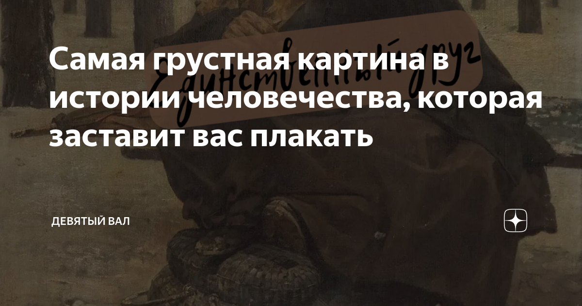 Самая грустная картина в истории человечества, которая заставит вас ...