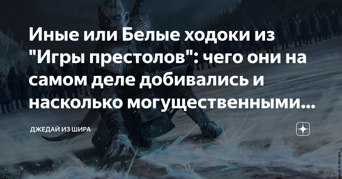 Иные или Белые ходоки из "Игры престолов": чего они на самом деле ...