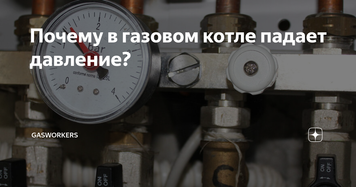 Падает давление в газовом котле