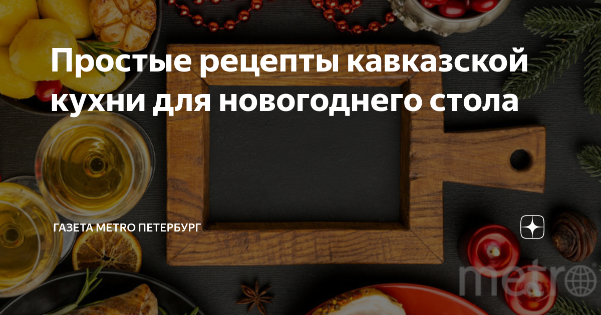 Кавказская кухня в домашних условиях: советы и рецепты