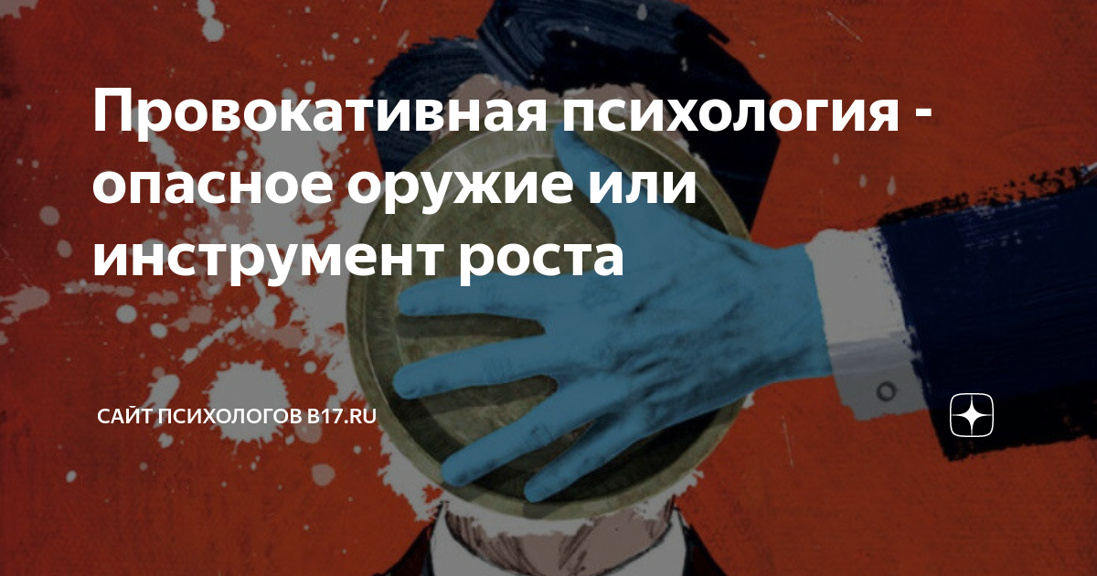 Провокативная психология - опасное оружие или инструмент роста | Сайт ...