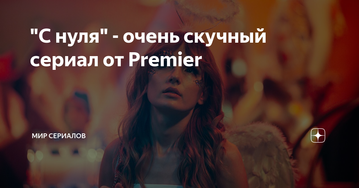 "С нуля" - очень скучный сериал от Premier | Мир сериалов | Дзен