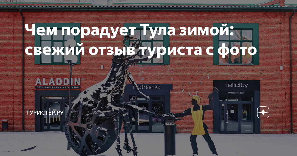 Чем порадует Тула зимой: свежий отзыв туриста с фото | Туристер.Ру | Дзен