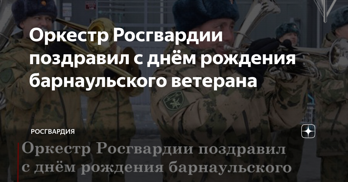 Оркестр Росгвардии поздравил с днём рождения барнаульского ветерана ...