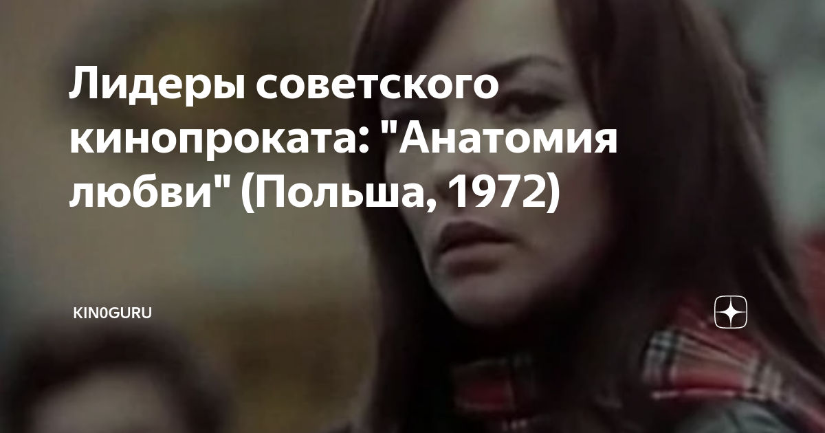 Лидеры советского кинопроката: "Анатомия любви" (Польша, 1972 ...