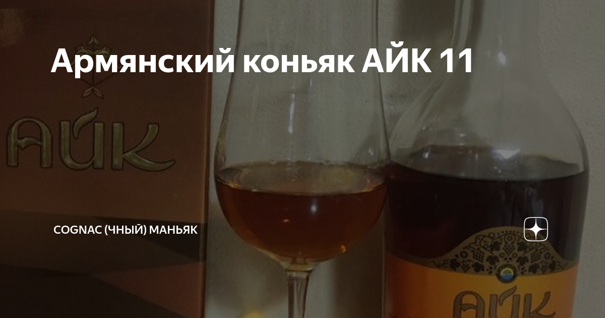 Армянский коньяк АЙК 11 | Cognac (чный) Маньяк | Дзен