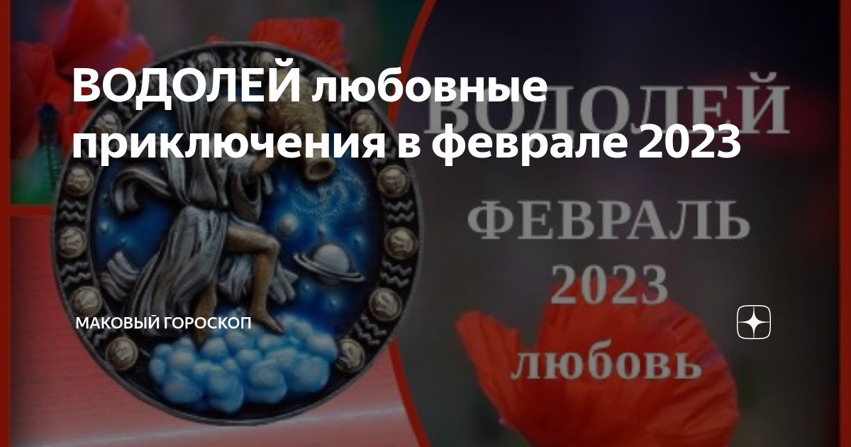 Маковый гороскоп. Горячие знаки зодиака. Астрологический прогноз для Водолеев на апрель 2023. Гороскоп Водолеев на май 2023. Гороскоп на апрель 2023 Водолей.