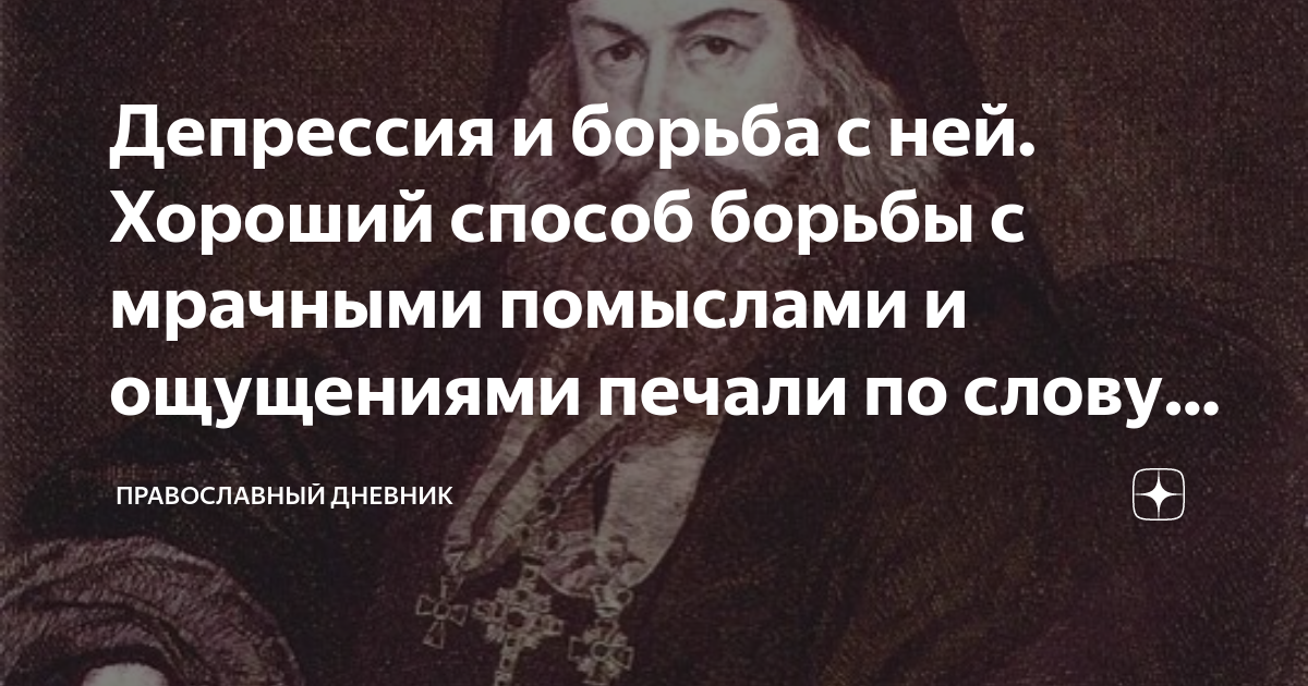 святые отцы о молитве. помыслы православие. борьба с помыслами святые отцы. зависть православие. святые отцы о животных цитаты.