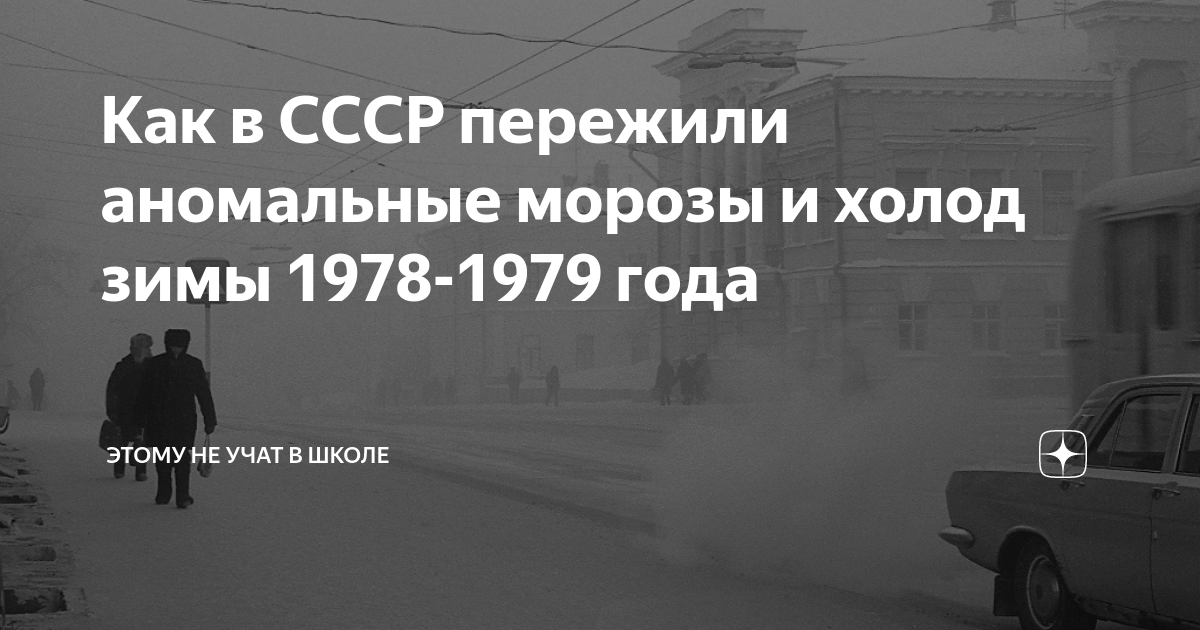 Как в СССР пережили аномальные морозы и холод зимы 1978-1979 года ...