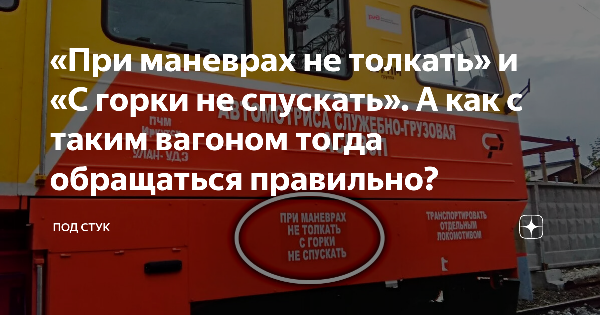 «При маневрах не толкать» и «С горки не спускать». А как с таким ...