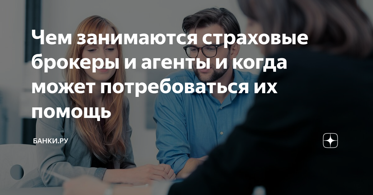 Чем занимаются страховые брокеры и агенты и когда может потребоваться ...