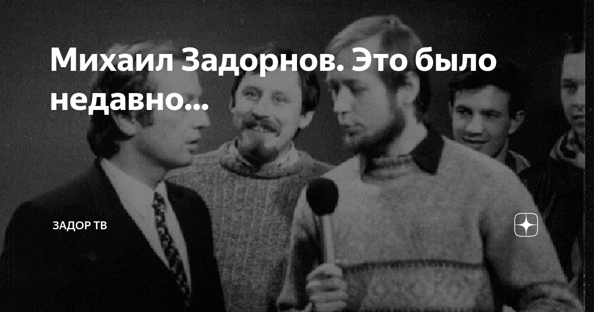 Михаил Задорнов. Это было недавно... | Задор ТВ | Дзен