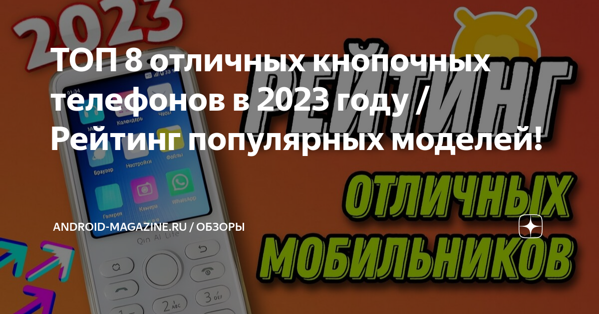 ТОП 8 отличных кнопочных телефонов в 2023 году / Рейтинг популярных ...