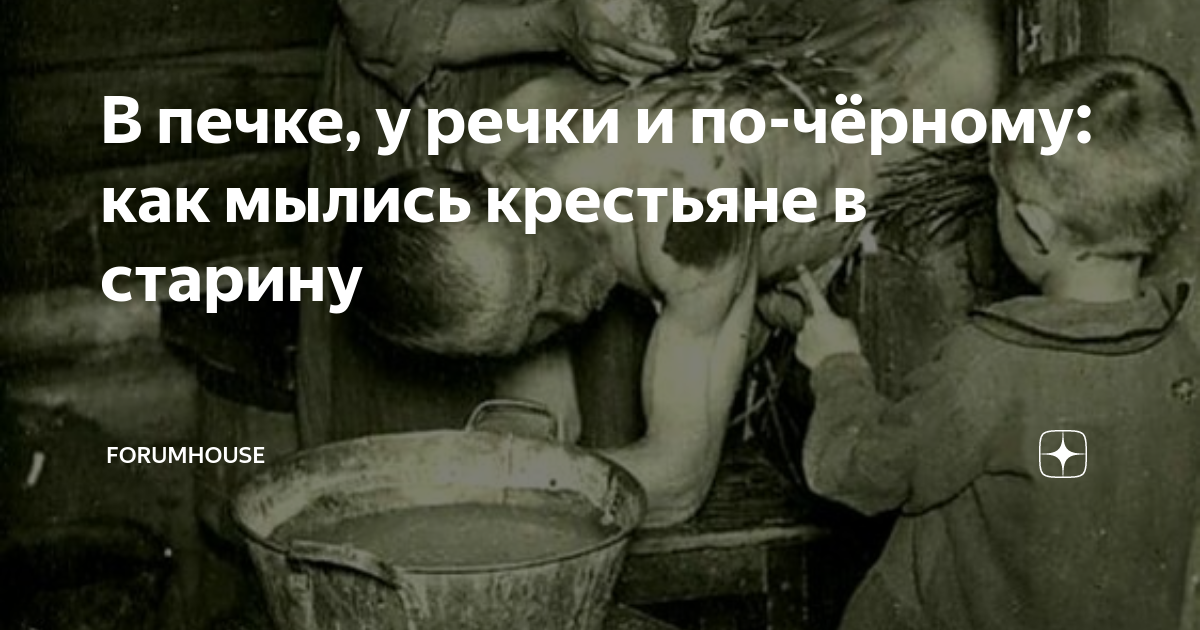 Как мылись в печке