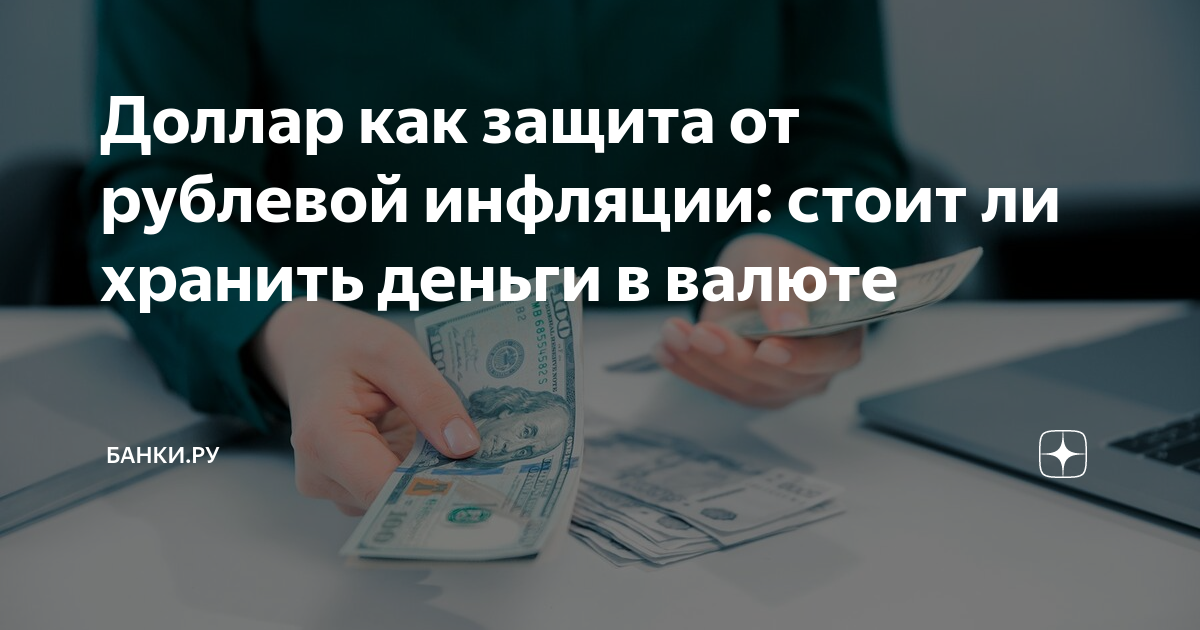 стоит ли сейчас хранить деньги в долларах