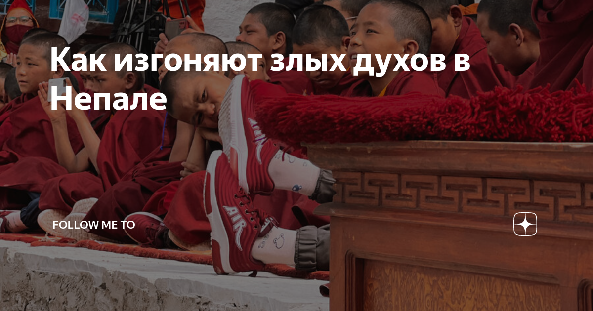 Как изгоняют злых духов в Непале | Follow Me To | Дзен
