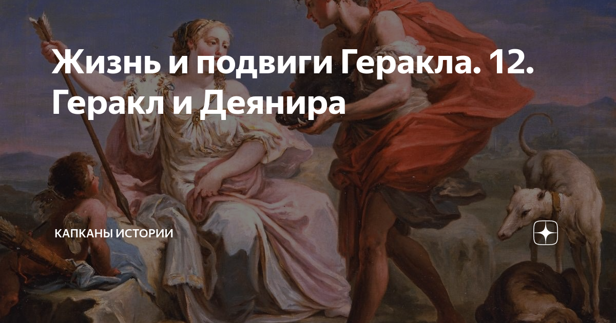 Геракл и Деянира. Жена Геракла. Геракл и Иолай. Ахелой Бог.