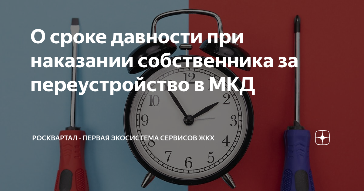 О сроке давности при наказании собственника за переустройство в МКД ...