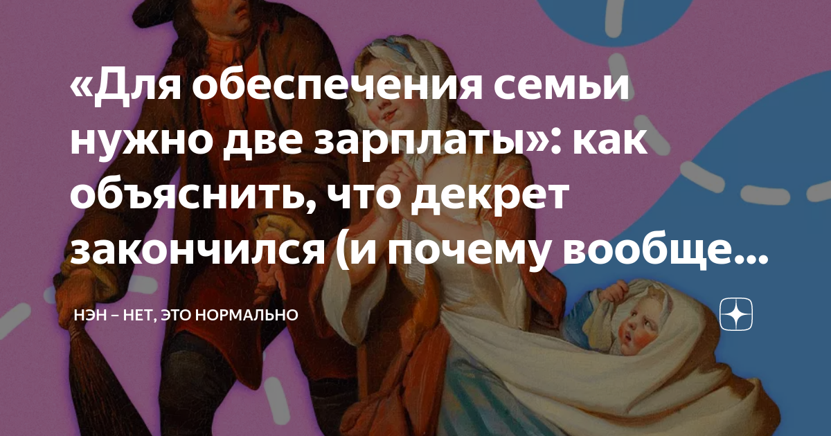 «Для обеспечения семьи нужно две зарплаты»: как объяснить, что декрет