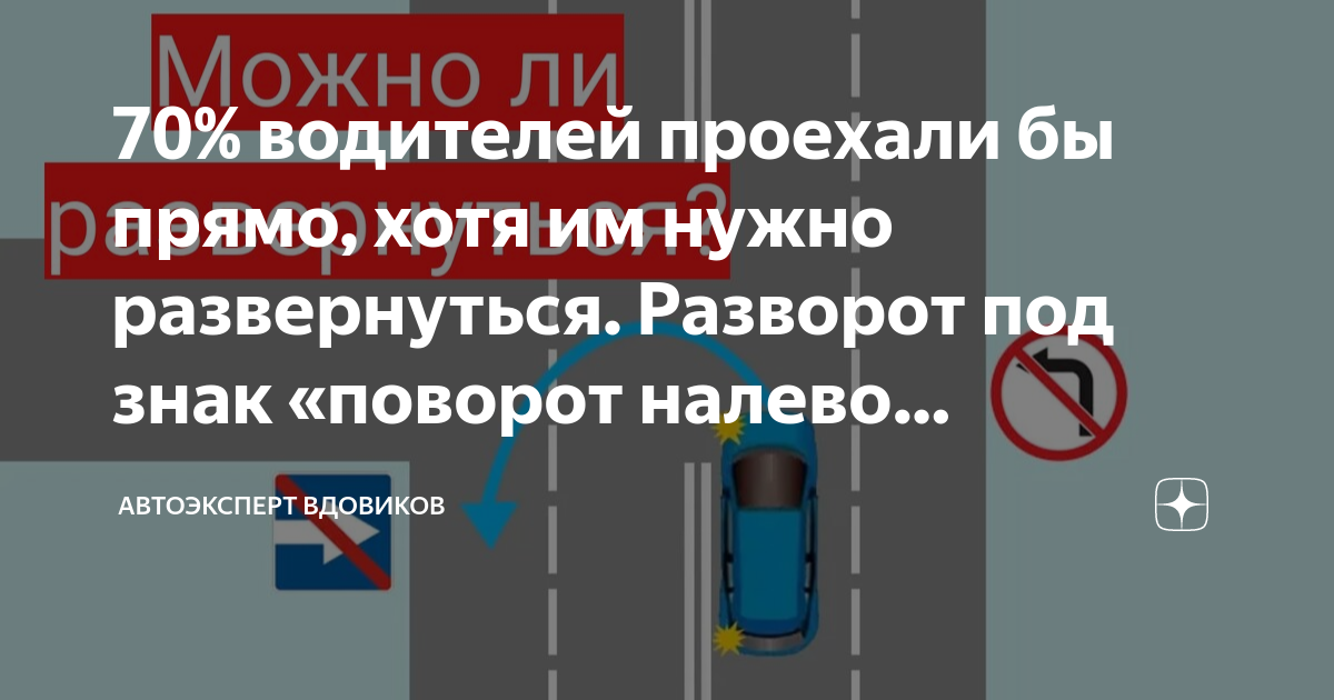 70% водителей проехали бы прямо, хотя им нужно развернуться. Разворот ...