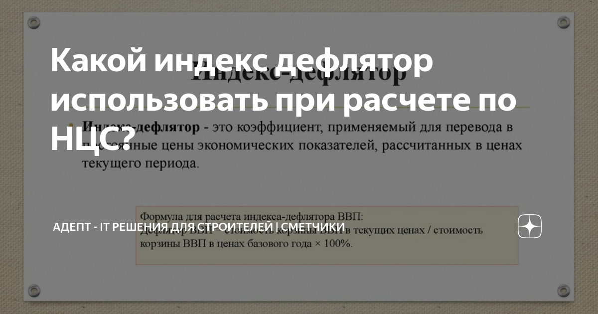 Какой индекс дефлятор использовать при расчете по НЦС Цифровизация в строительс