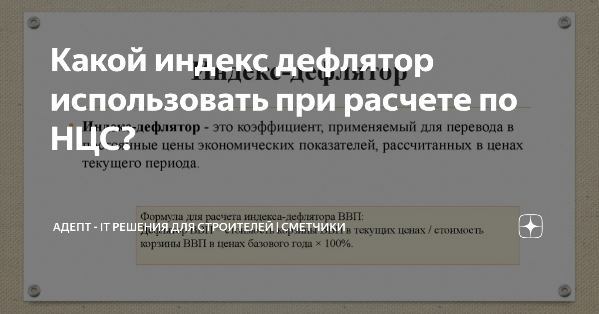 Дефлятор на 2026 год минэкономразвития. Индекс дефлятор. Коэффициент дефлятор.