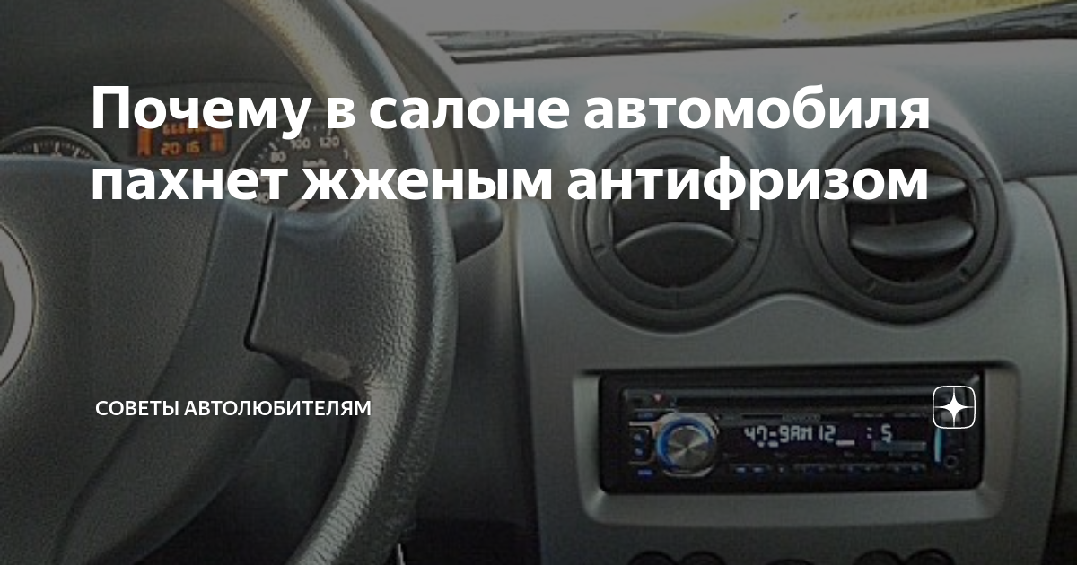 Почему в салоне автомобиля пахнет