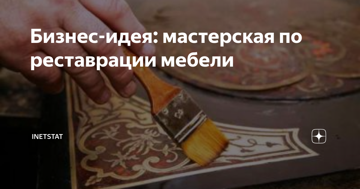 Реставрация мебели бизнес идея