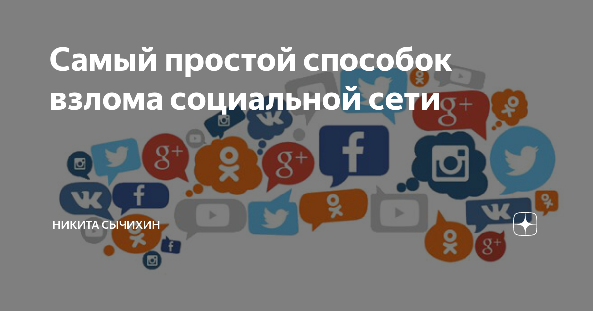 Чита социальная сеть. Способы взлома в соц сетях. Взломанные соцсети девушки. Защита социальных сетей от взлома и манипуляции.