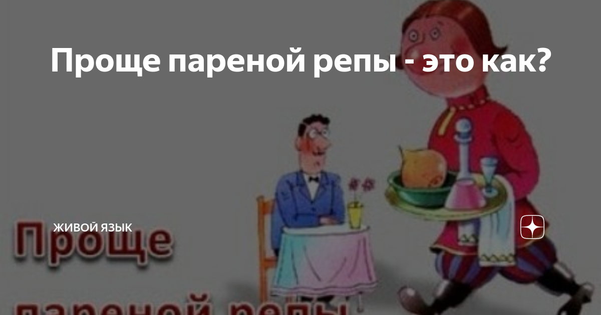 Выражение проще пареной репы. Выражение проще пареной репы