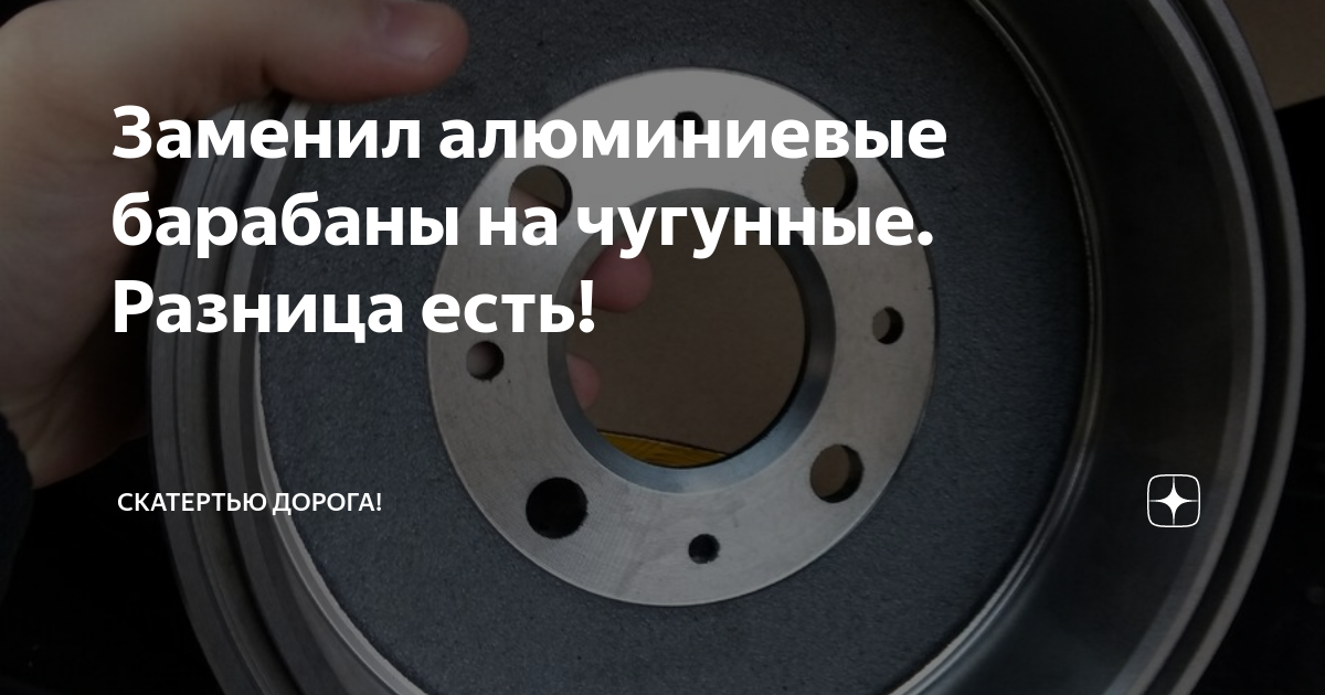 Заменил алюминиевые барабаны на чугунные. Разница есть! | Скатертью ...