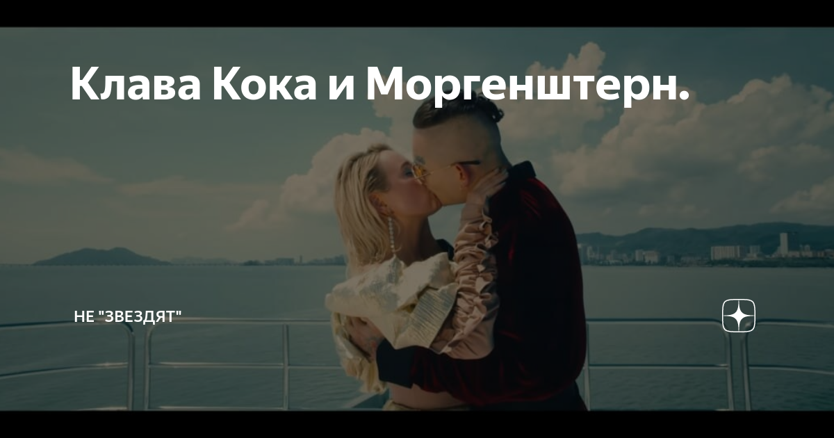 Morgenstern и Клава Кока. Моргенштерн и Клава Кока вместе. Моргенштерн и его девушка Клава Кока. Клава Кока и Алишер.