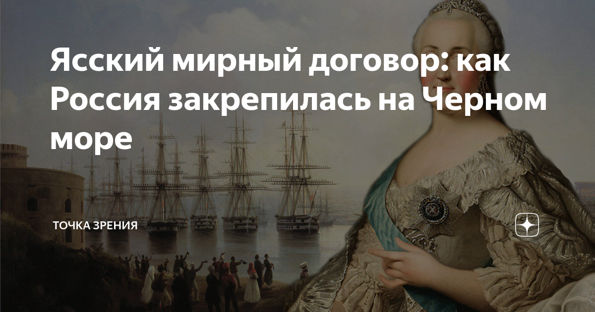 Ясский мирный договор: как Россия закрепилась на Черном море | Точка ...