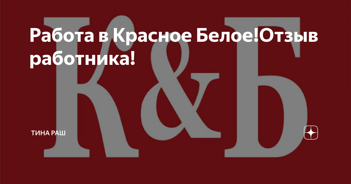С плюс отзывы сотрудников. Красное белое форма работников